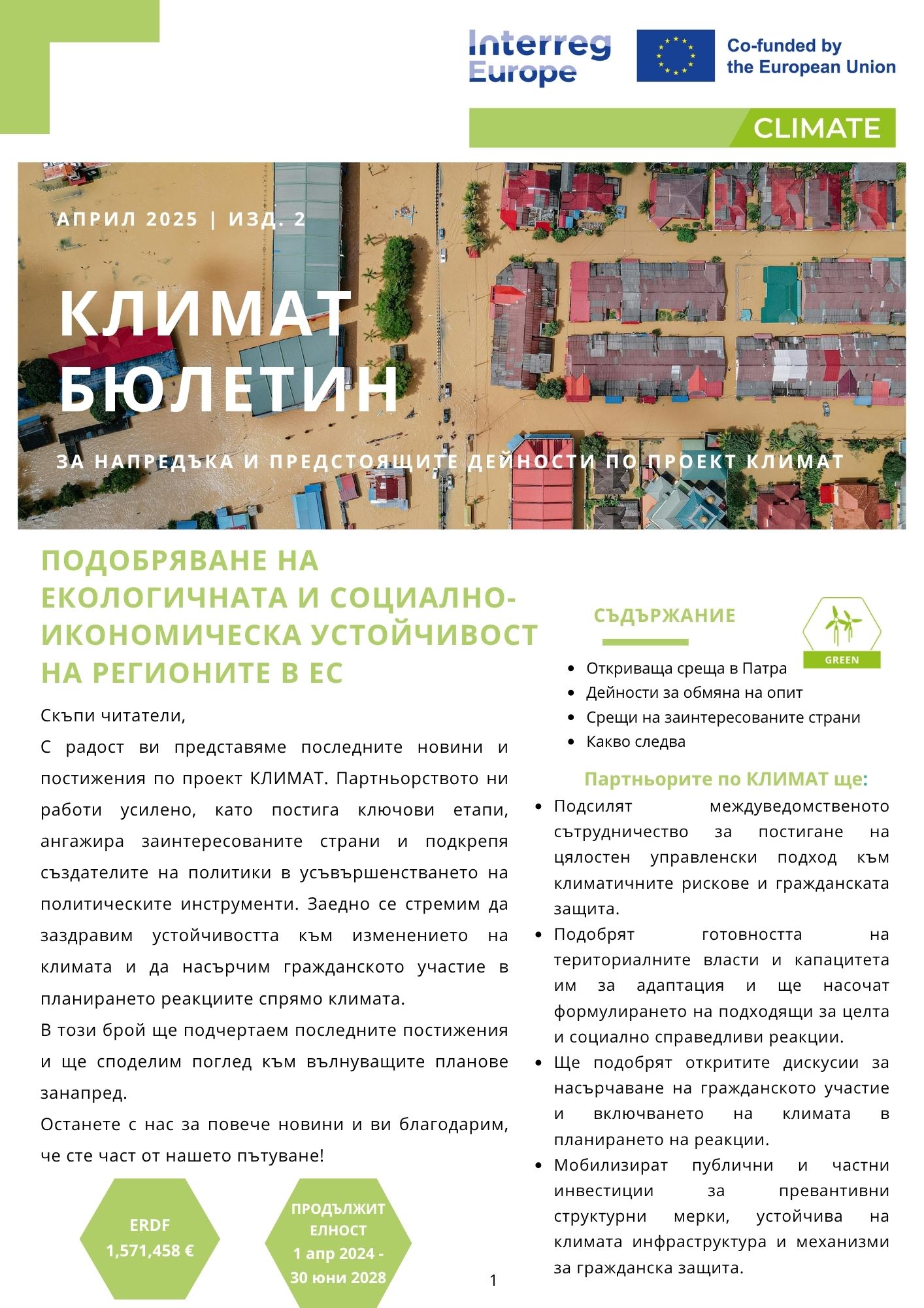 Изменението на климата: общо предизвикателство, изискващо колективен отговор