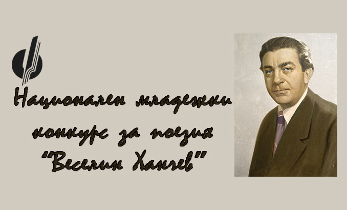 Внукът на Веселин Ханчев с послание към младите поети