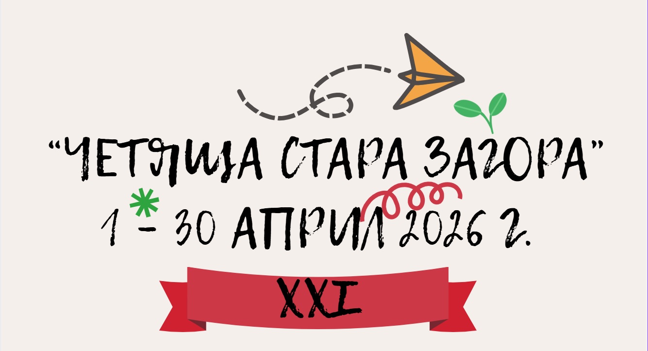 Фестивалът „Четяща Стара Загора“ стартира с богата културна програма