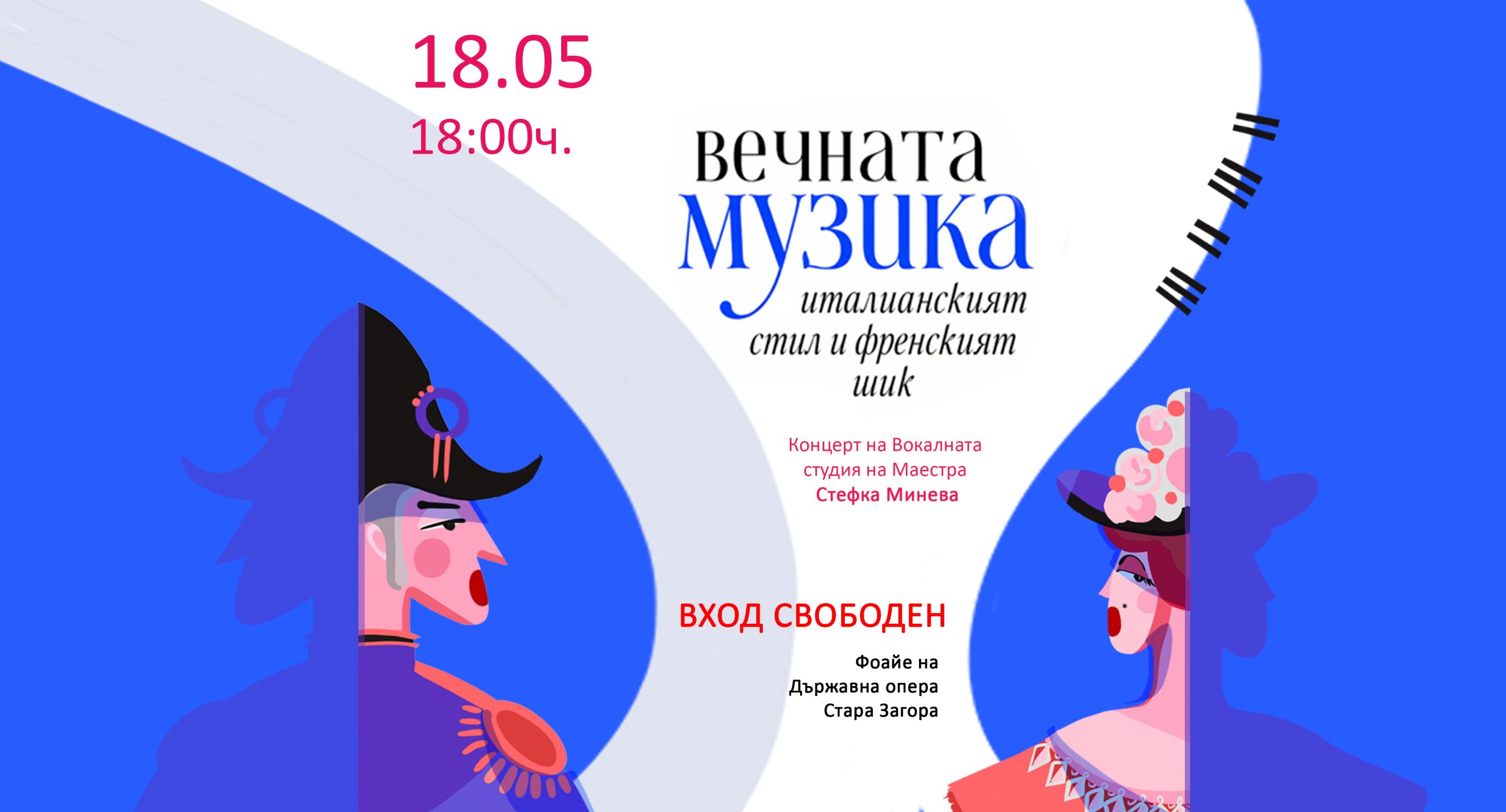 „ВЕЧНАТА МУЗИКА – италианският стил и френският шик“ – Концерт на Вокалната студия на Маестра Стефка Минева