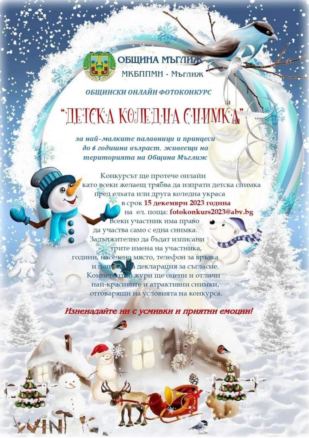 Онлайн конкурс за “Детска коледна снимка“ организират в Мъглиж - tvstz.com